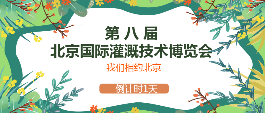 春風(fēng)十里，多靈與你相約2021北京國際灌溉技術(shù)博覽會