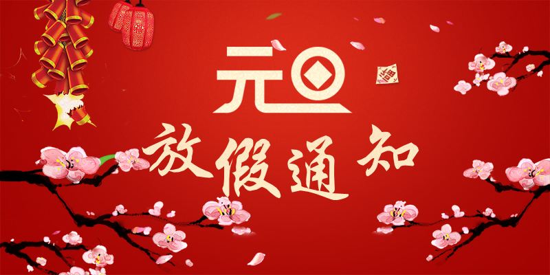 以心迎新，喜迎元旦